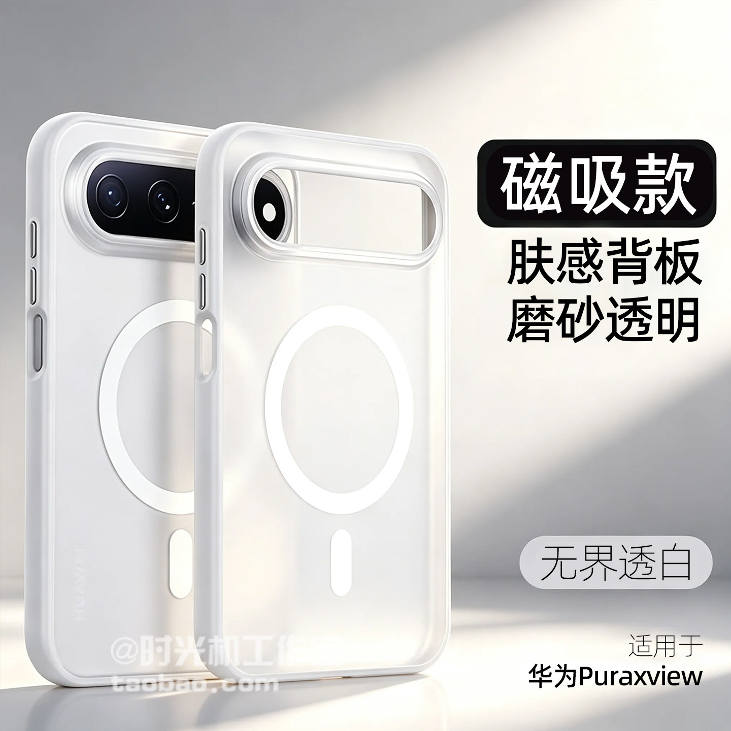 适用华为Puraxview阔屏半透磁吸