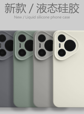 软糯液态硅胶适用华为Pura70手机壳Mate60pro纯色P50/P40全包镜头Nova12/9荣耀300/100不变色90精孔男女ultra