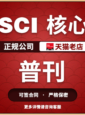 CN核心期刊北大中文普刊医学SCI评职称投稿论文发文章人工翻译表