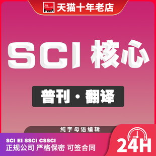 CN核心期刊北大中文普刊EI翻译SCI职称投稿论文发文章人工翻译表