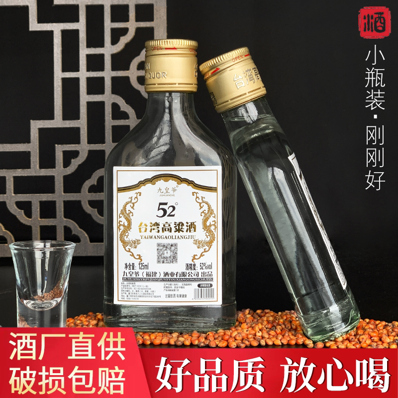 白酒台湾高粱酒52度浓香型金门高低度纯口粮食超值装 125ml试喝