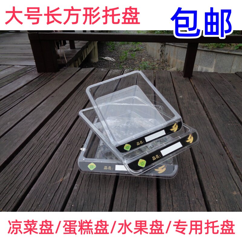 凉菜展示盒长方形托盘透明塑料盘子摆摊展示柜麻辣烫卤菜多肉花盆图片