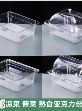 PC亚克力份数盆麻辣烫透明盒超市食品酱菜盒展示柜盒凉菜盘保鲜盒