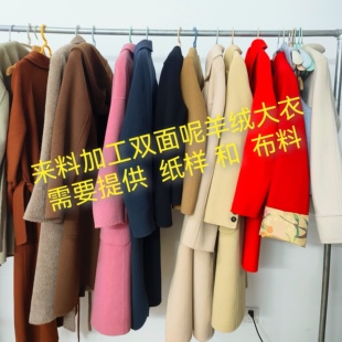 来料加工 双面羊绒大衣 定制双面呢 香云纱宋锦各类服装裁缝店