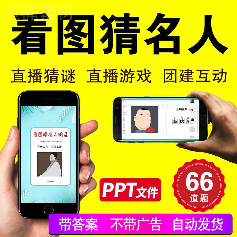 看图猜名人明星公司早会小游戏晨会年会团建互动办公室娱乐ppt