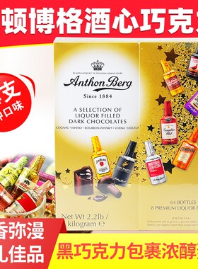 丹麦Anthon Berg10种酒心夹心巧克力64支酒柜圣诞情人节送礼物