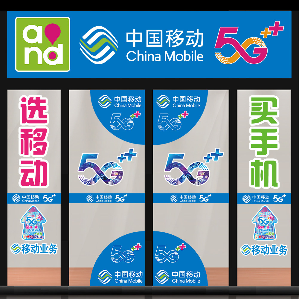 手机店玻璃门头中国移动5g防撞条腰线地贴防水晒宣传海报广告贴纸