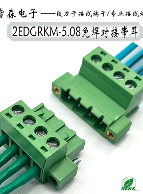 免焊对接接线端子2EDGRKM-5.08mm带耳朵插拔式空中对插带法兰固定