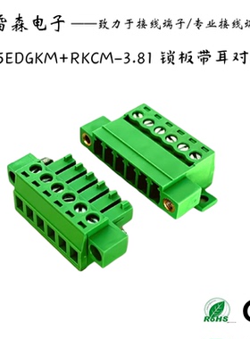 固定面板免焊15EDGRKC-3.81带锁版耳朵接线端子15EDGKPM公母插拔