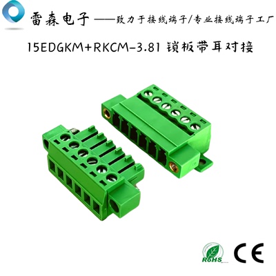 固定面板免焊15EDGRKC-3.81带锁版耳朵接线端子15EDGKPM公母插拔