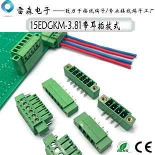 插拔式 3.81带耳朵法兰固定螺丝2EDG连接器焊PCB 接线端子15EDGKM
