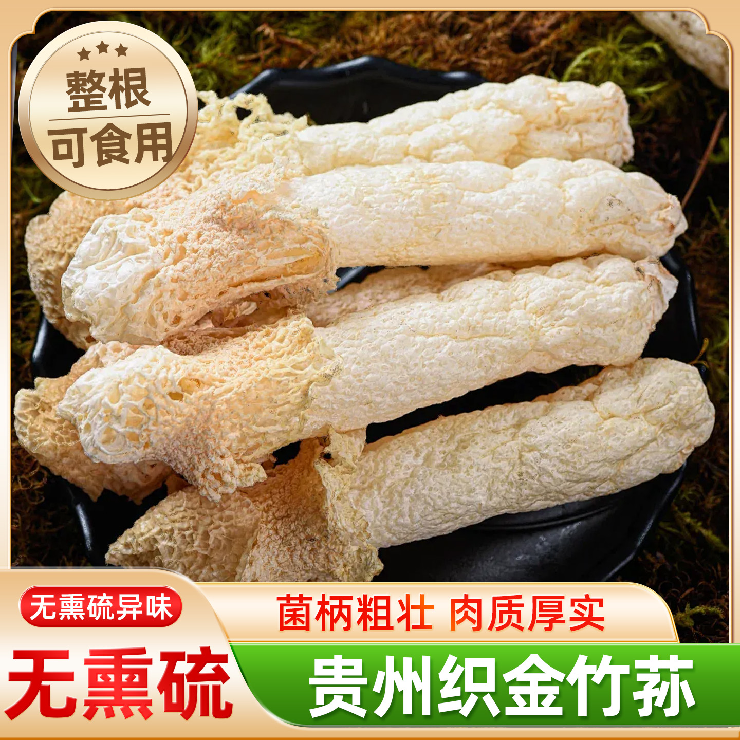 【织金竹荪】野生肉厚短裙