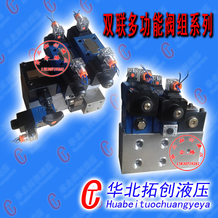 此阀组为十通径双联阀组，可控制两个双向油缸，其中一组换向叠加节流可调节油缸速度，另一组叠加双向保压可使油缸压力保持稳定，并且一个保压腔按装一个御泄阀可调节油缸慢放，溢流方式为电磁溢流常开式，溢流阀采用直动式溢流阀。