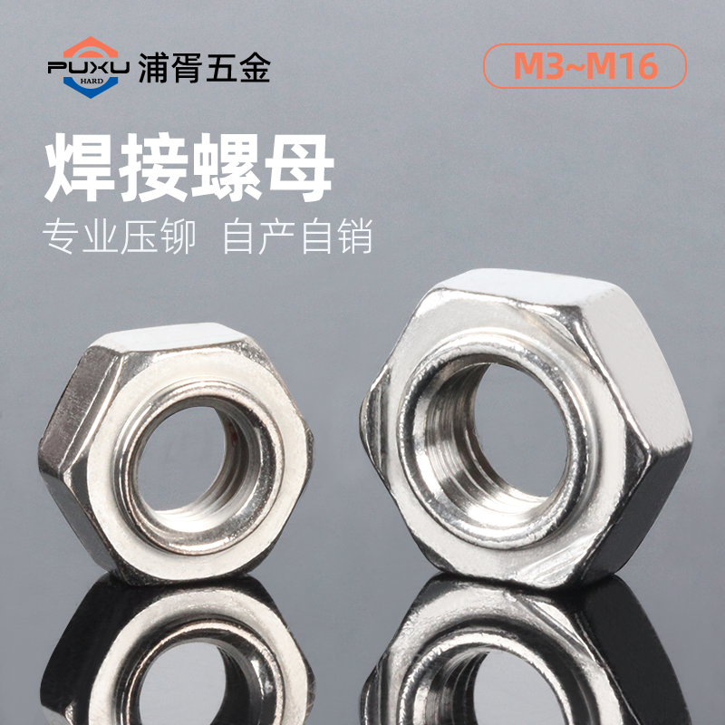 铁九匠304不锈钢焊接螺母