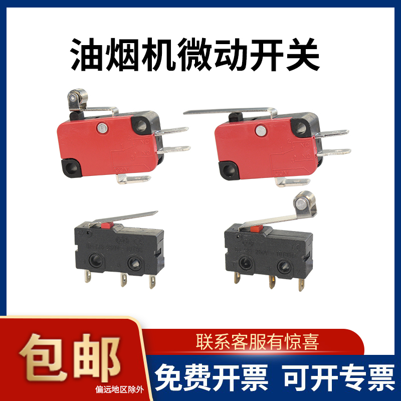 抽油烟机门控微动开关通用配件