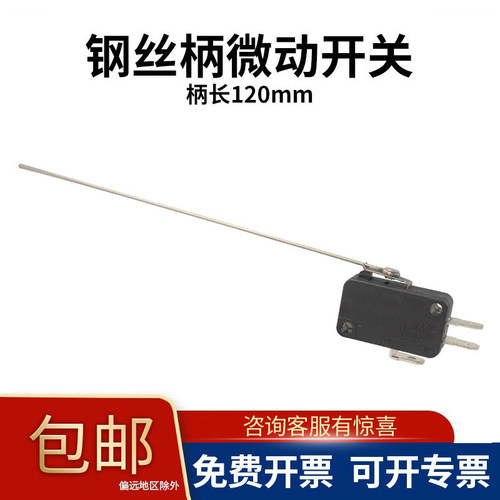 乐清钢丝柄长120mm轻触微动开关