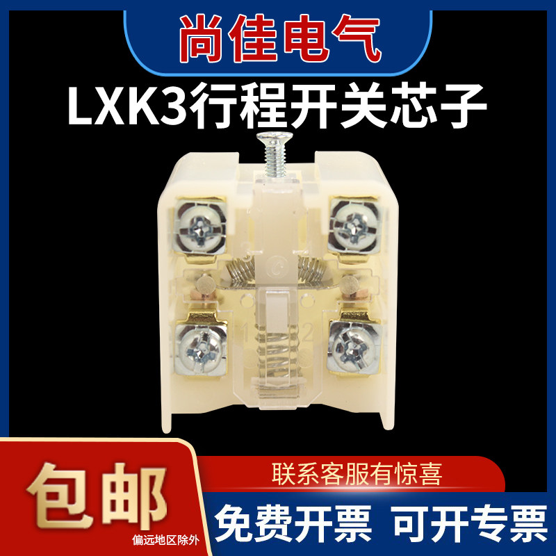 微动开关 行程限位开关LXK3-20S/T JLXK1-111内芯配件 原厂工艺