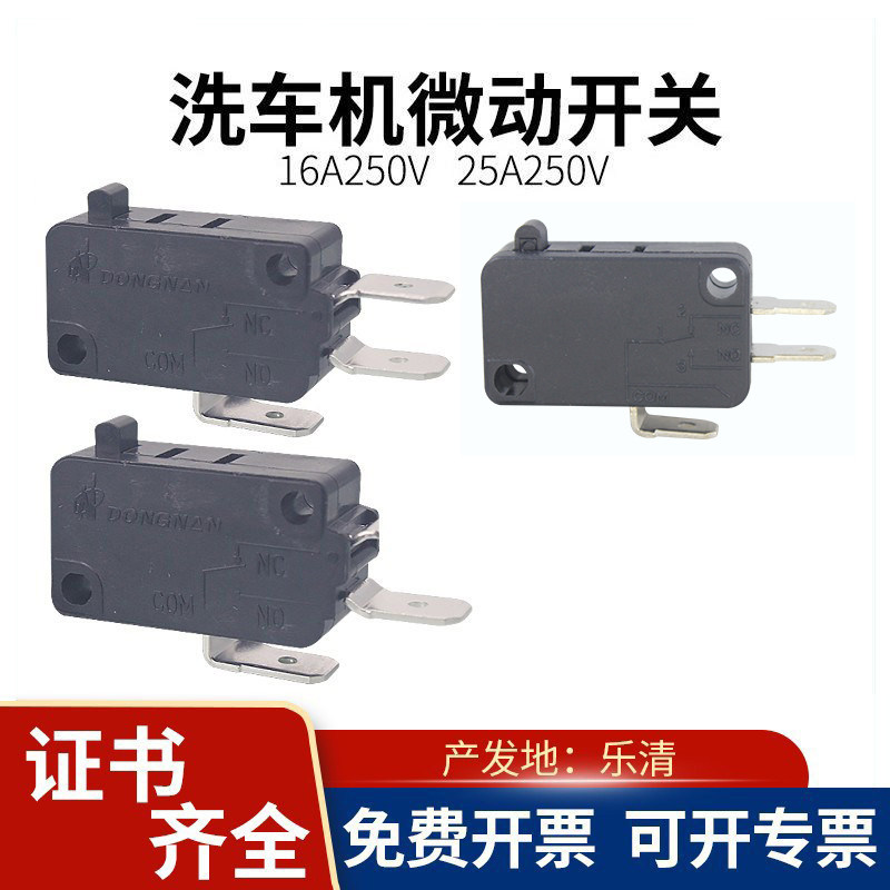 乐清洗车机微动开关25A/21A/16A