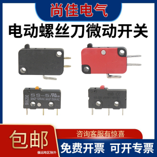 高精度电动螺丝刀微动开关起子行程限位长寿命用于家用工业领域