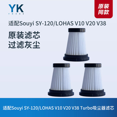 Souyi SY-120/LOHAS V10 V20 V38 Turbo吸尘器滤芯滤网海帕过滤器