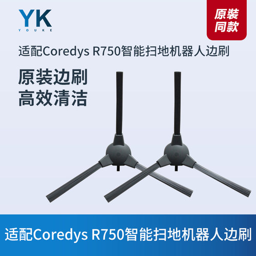 CoredysR750智能扫地机器人边刷