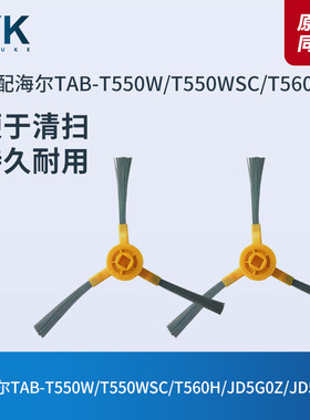 适配海尔扫地机器人T550W/T550WSC/T560H/JD5G0Z边刷地刷毛刷配件