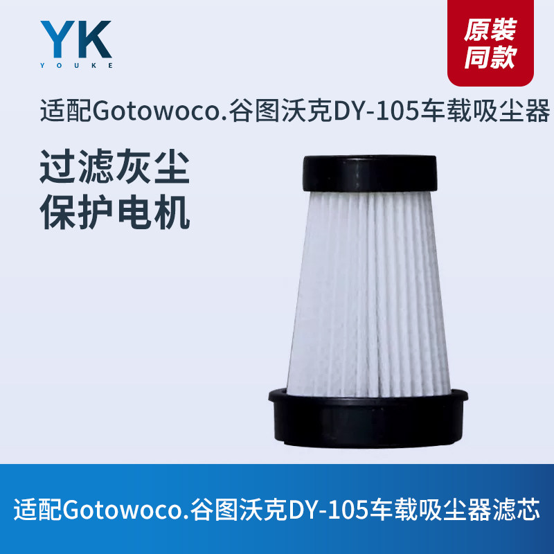 适配谷图沃克DY-105吸尘器滤芯