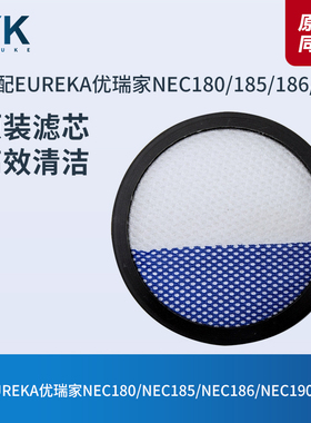 EUREKA优瑞家NEC180/NEC185/NEC186/NEC190吸尘器滤芯过滤网配件