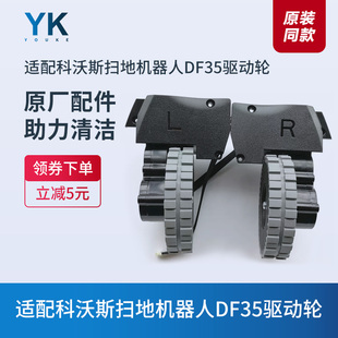 科沃斯扫地机器人DF35专用维修配件驱动轮组件轮子动力轮原装配件