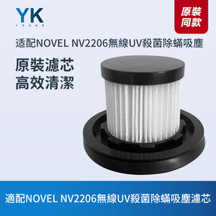 適配NOVEL NV2206無線UV殺菌除螨儀吸塵濾芯過濾網海帕HEPA配件