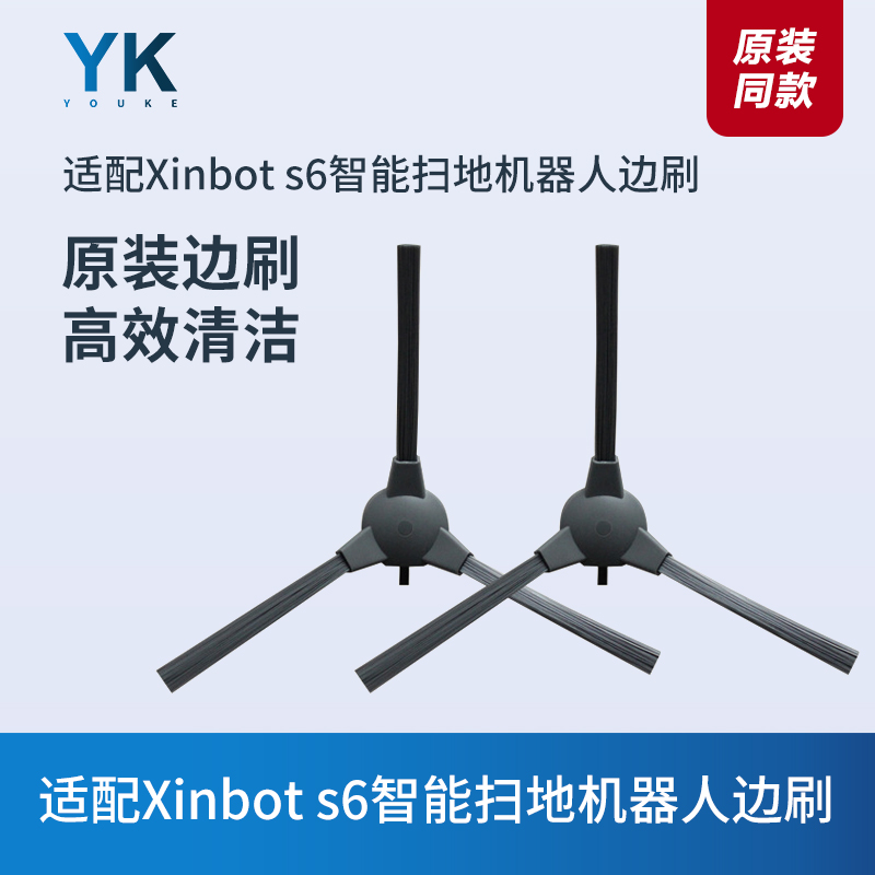 适配Xinbots6扫地机器人边刷