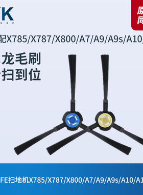 ILIFE扫地机X785/X787/X800/A7/A9/A9s/A10/A10s边刷清洁刷子配件
