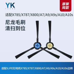 ILIFE扫地机X785/X787/X800/A7/A9/A9s/A10/A10s边刷清洁刷子配件