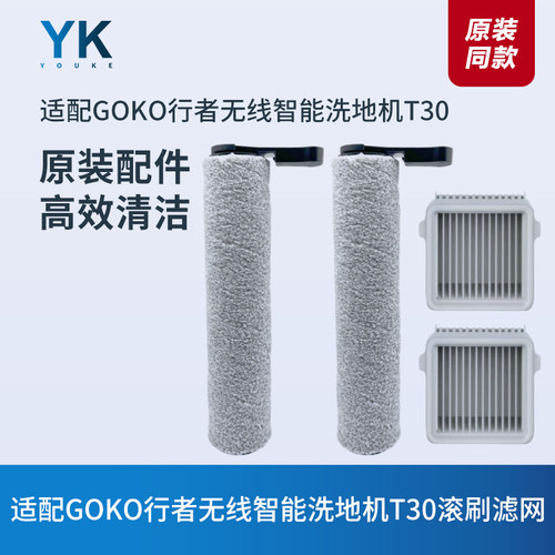 适配GOKO行者洗地机T30滚刷滤网
