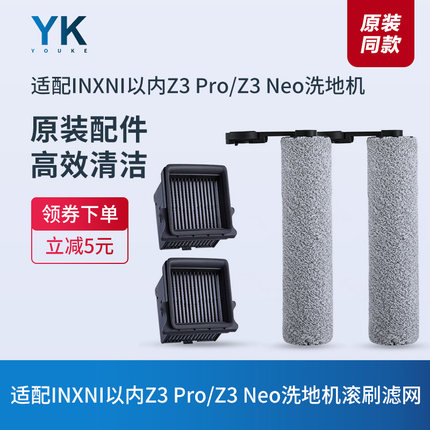 原装INXNI以内Z3PRO/Z3NEO洗地机滚刷滚筒滤芯过滤网刮水条配件