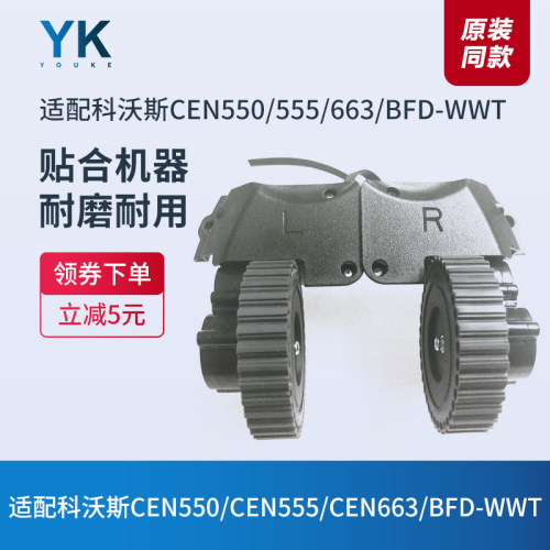 驱动轮科沃斯CEN550/555/663配件