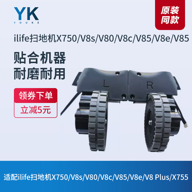 ILIFE扫地机X750/V8s/X755驱动轮