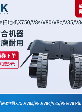 ILIFE扫地机X750/V8s/V80/V8c/V85/V8e/V8 Plus/X755驱动轮车轮子