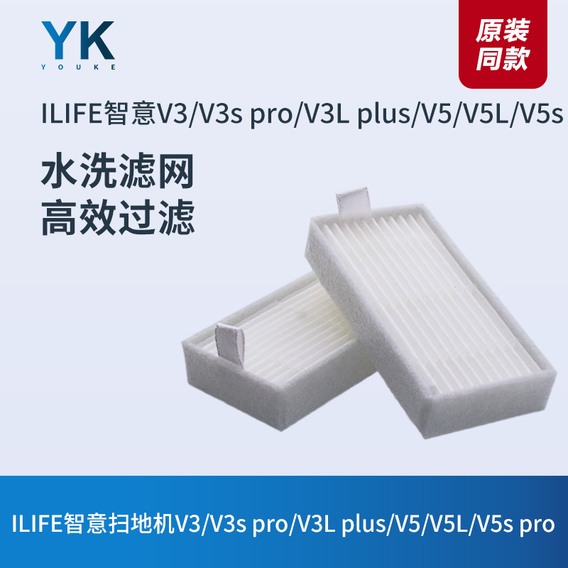 ILIFE智意扫地机V3/V5过滤网海帕