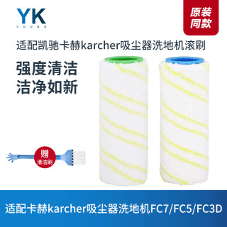 适配卡赫karcher吸尘器洗地机配件FC7/FC5/FC3D滚刷拖地刷滚轮筒