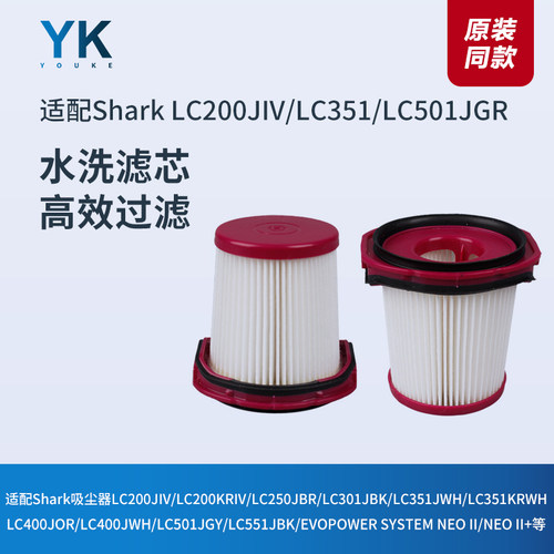 Shark吸尘器LC200JIV/LC351滤芯