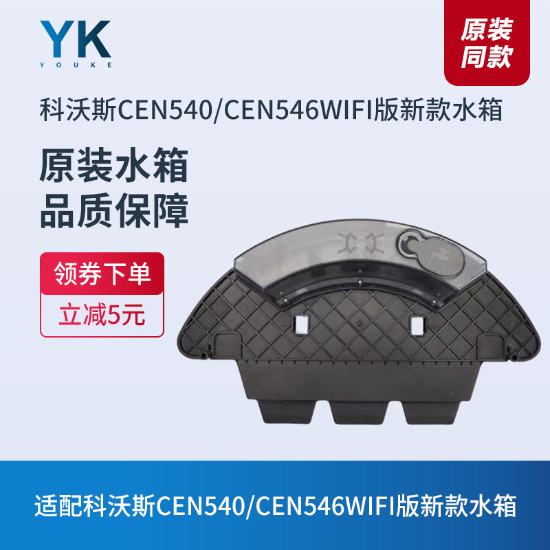 科沃斯扫地机CEN546/CEN540水箱