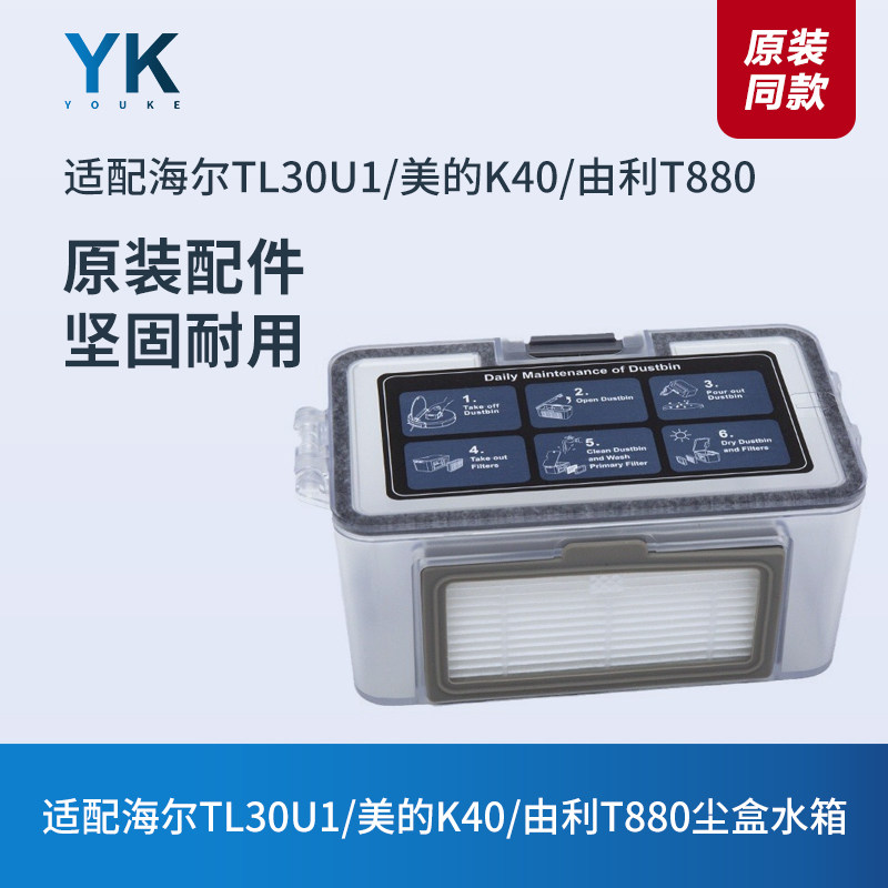 适配海尔TL30U1/美的K40/由利T880扫地机器人配件尘盒垃圾盒水箱