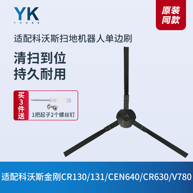 边刷科沃斯扫地机CR130/131/Plus