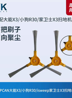 UPCAN大能x3/isweep家卫士x3/小狗R30扫地机器人边刷毛刷原装配件