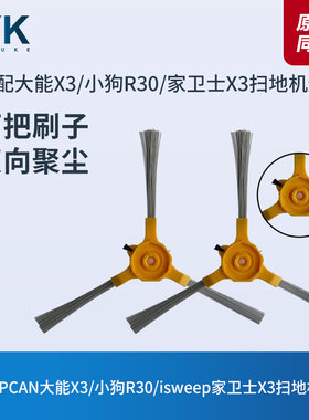 大能x3/小狗R30扫地机边刷