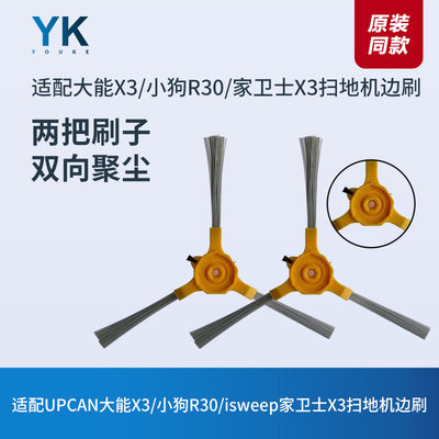 原装UPCAN大能x3/isweep家卫士x3扫地机器人配件小狗R30边刷毛刷