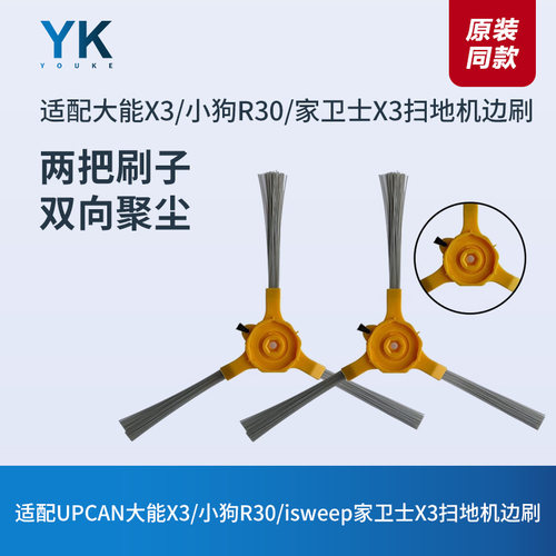 大能x3/小狗R30扫地机边刷