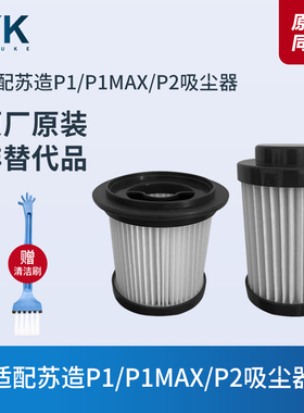 适配苏造P1/P1MAX/P2吸尘器滤芯过滤网过滤器海帕专用原装配件