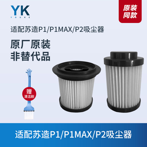 适配苏造P1/P1MAX/P2吸尘器滤芯